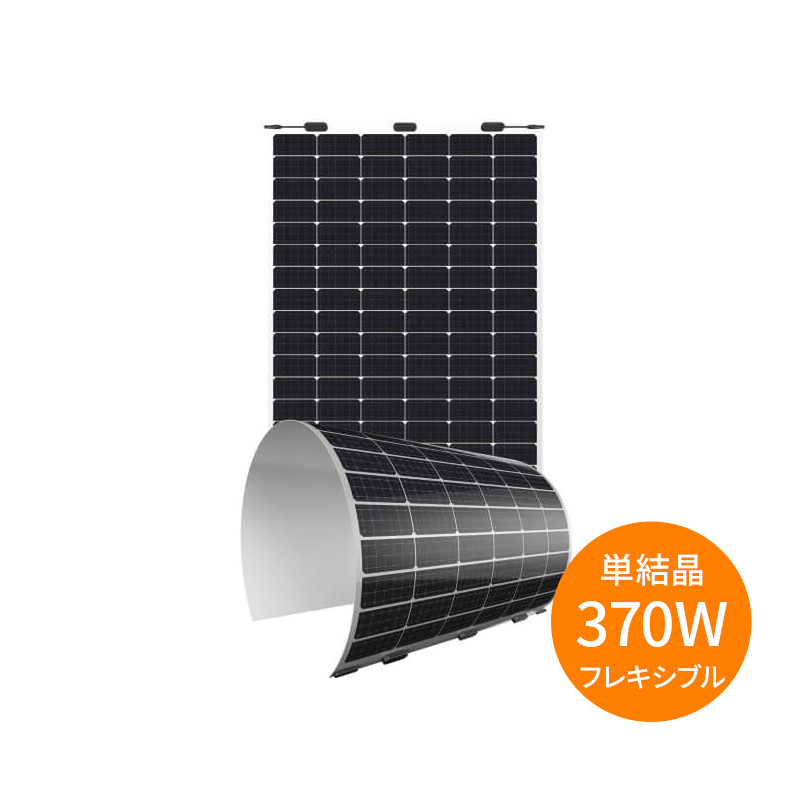 【単結晶370W フレキシブル】サンポートパワー 太陽光パネル SPP370QHES